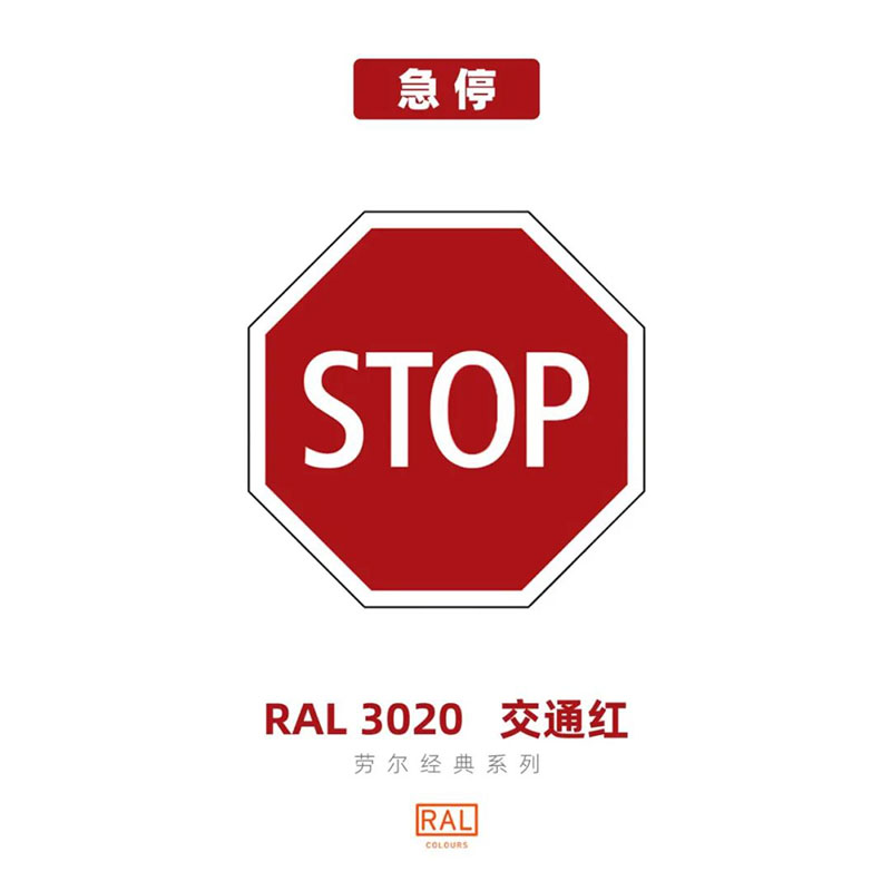 RAL色卡号3020交通红